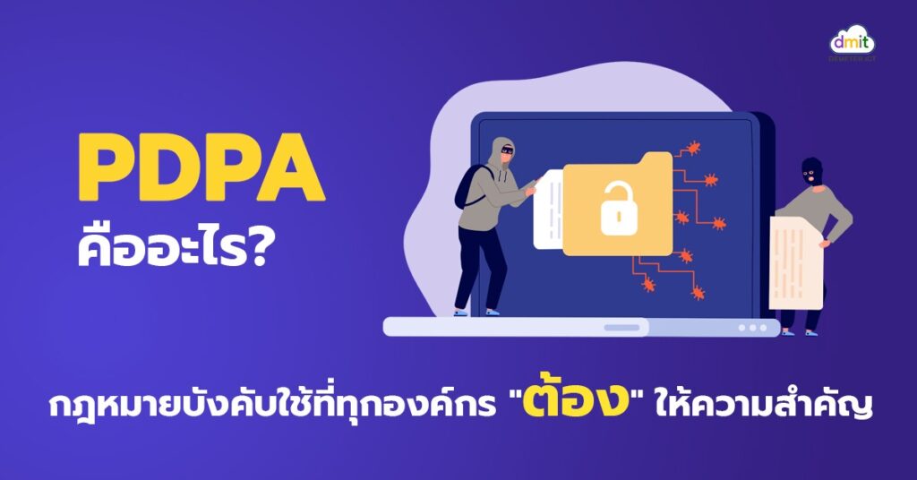 what-is-PDPA-1024x536 สรุป PDPA คืออะไร แล้วเกี่ยวอะไรกันกับ พ.ร.บ.คอมพิวเตอร์